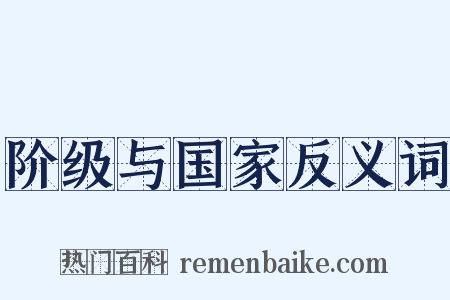 阶级与国家反义词是什么意思的图片